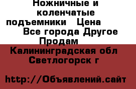 Ножничные и коленчатые подъемники › Цена ­ 300 000 - Все города Другое » Продам   . Калининградская обл.,Светлогорск г.